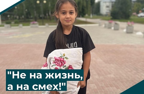 "Не на жизнь, а на смех!"