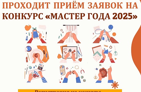 Продолжается прием заявок на II Всероссийский конкурс «Мастер года — 2025»
