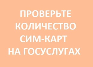 Утеряна сим-карта. Нужно ли снимать самозапрет на заключение договоров связи для ее восстановления? 