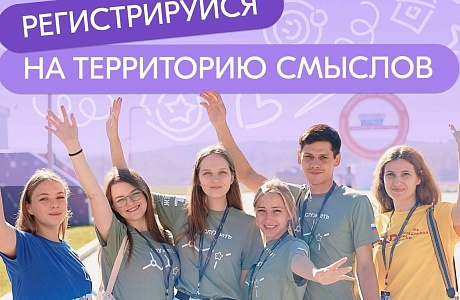 Всероссийский молодежный образовательный форум «Территория смыслов»