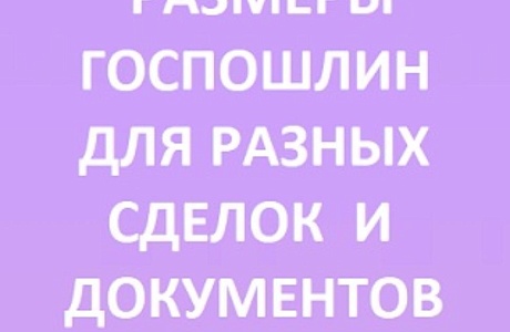 Для семьи, жилья и авто: какие госпошлины нужно платить 