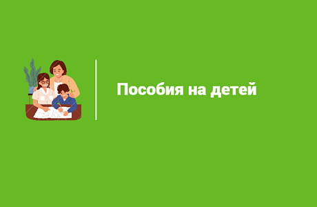 Информация о выплате денежных средств получателям, имеющим детей в Бессоновском районе Информация о выплате денежных средств получателям, имеющим детей в Бессоновском районе