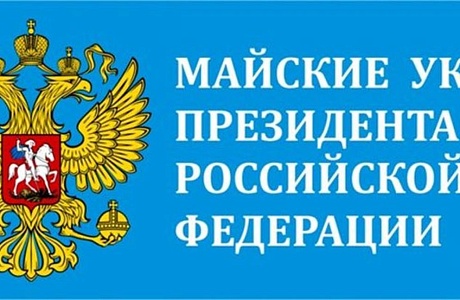 Мониторинг исполнения «майских» указов Президента РФ