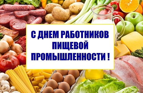 Поздравление исполняющего полномочия главы Бессоновского района Н.В.Шалдаевой с Днем работников пищевой промышленности!