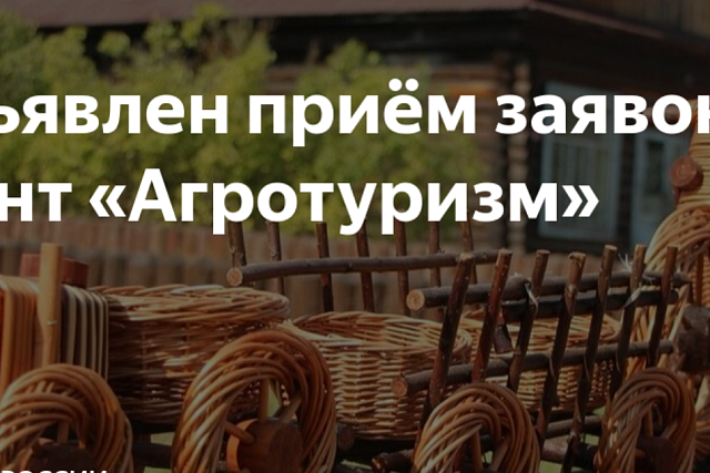 Объявлен отбор получателей грантов «Агротуризм»