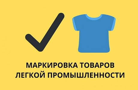 Продлены сроки маркировки остатков 3-й волны легкой промышленности