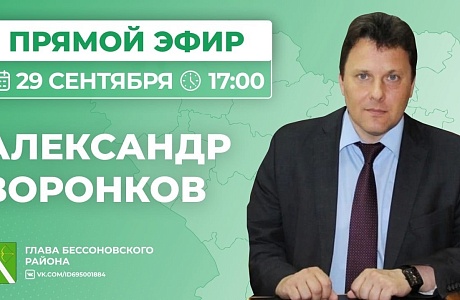 Прямой эфир главы  Бессоновского района Александра Геннадьевича Воронкова