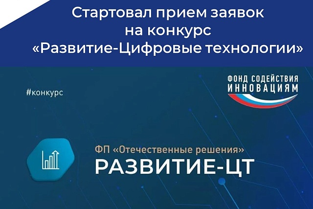 Открыт прием заявок на конкурс «Развитие-Цифровые технологии»