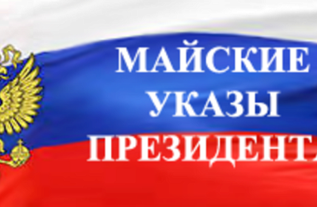 Мониторинг исполнения «майских» указов Президента РФ