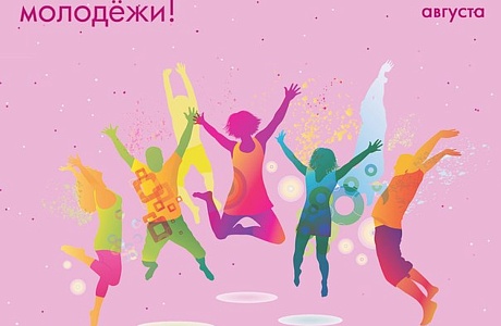 12 августа – Международный день молодежи 12 августа – Международный день молодежи