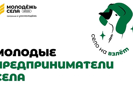 О реализации проекта «Молодые предприниматели села»