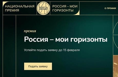 В рамках проекта «Билет в будущее» стартовал прием заявок на участие в Национальной премии «Россия – мои горизонты» в области профориентации.