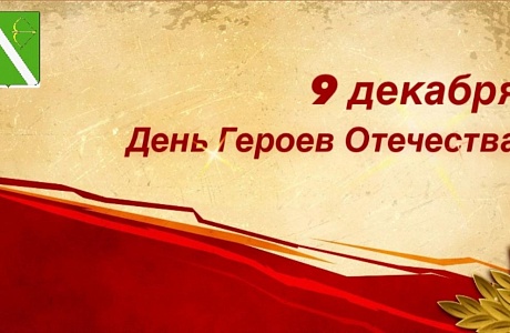 Поздравление главы Бессоновского района Натальи Шалдаевой с Днём Героев Отечества!