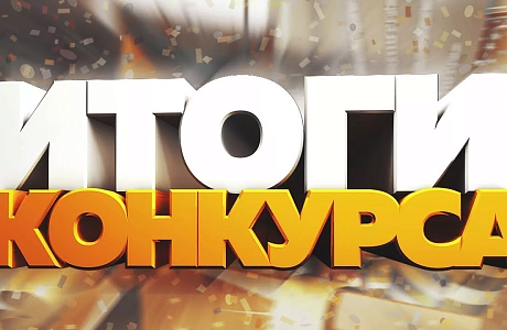 Итоги конкурса журналистов «Финансовый актив»