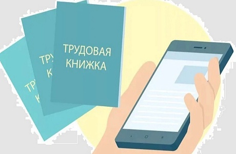 Телеграм-канал Госуслуг: 5 фактов об электронных трудовых книжках
