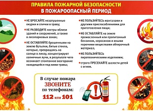 Правила пожарной безопасности в пожароопасный период
