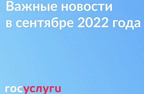 Госуслуги: Важные новости в сентябре 2022 года