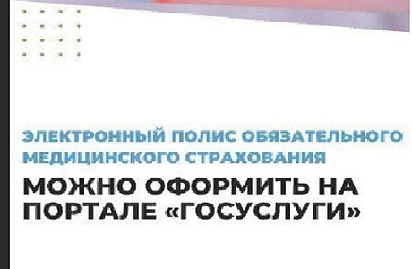 Электронный полис: все сервисы ОМС теперь на Госуслугах Электронный полис: все сервисы ОМС теперь на Госуслугах