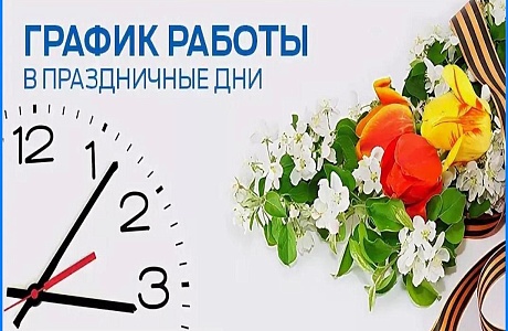 Режим работы МАУ «МФЦ Бессоновского района» с 30 апреля по 12 мая 2019 года