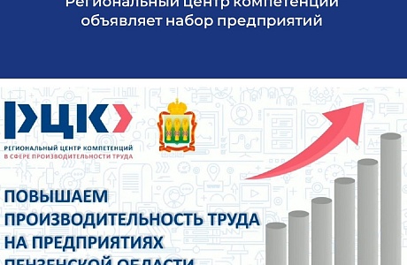 Ваше предприятие может работать эффективнее благодаря участию в Федеральном проекте «Производительность труда»