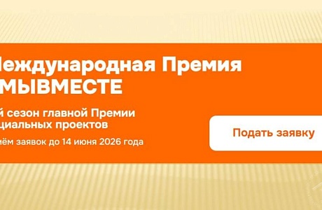 Международная Премия #МЫВМЕСТЕ - стартовал 6 сезон