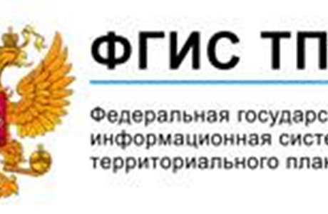 Документ территориального планирования размещен на согласование в ФГИС ТП