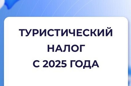 О введении туристического налога на территории Бессоновского района