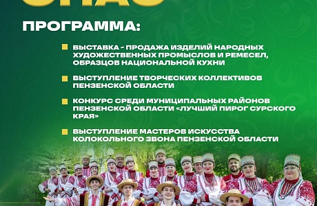 18 августа 2024 года состоится областной праздник православной культуры «Спас»