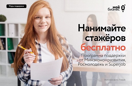 Нанимайте стажёров бесплатно