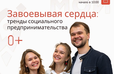 Семинар «Завоёвывая сердца: тренды социального предпринимательства»
