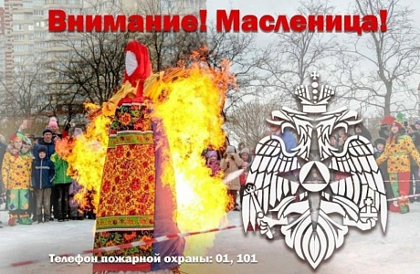 Правила пожарной безопасности во время сжигания чучела Масленицы