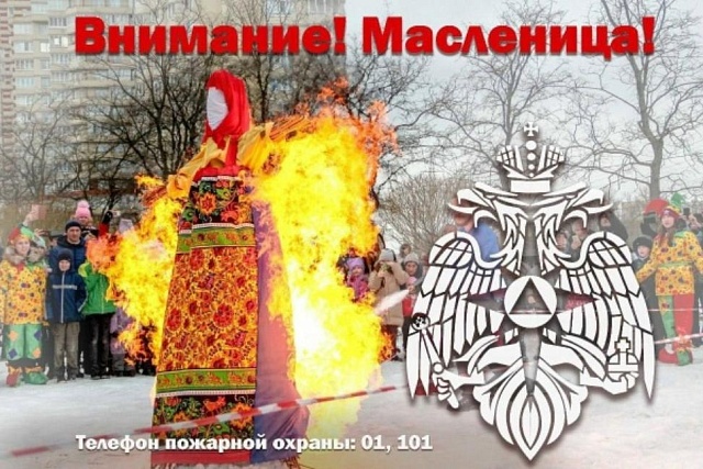 Правила пожарной безопасности во время сжигания чучела Масленицы