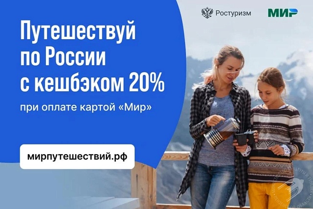 Ростуризм объявил сроки нового этапа программы туристического кешбэка
