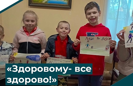 "Здоровому -все здорово!"