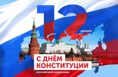 Поздравление главы Бессоновского  района Воронкова А.Г. с Днем Конституции Российской Федерации!