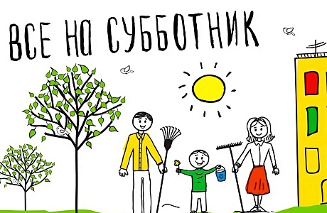 12 апреля состоится областной субботник!