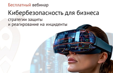 Бесплатный вебинар «Кибербезопасность для бизнеса: стратегии защиты и реагирование на инциденты» 