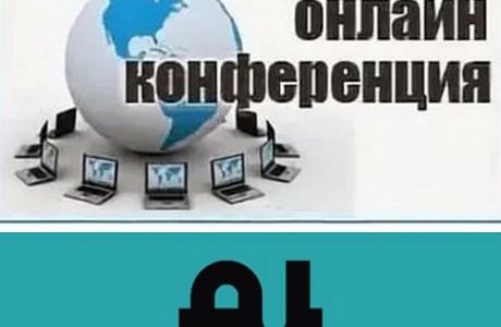 Внимание работодатели! Онлайн – конференции по охране труда.