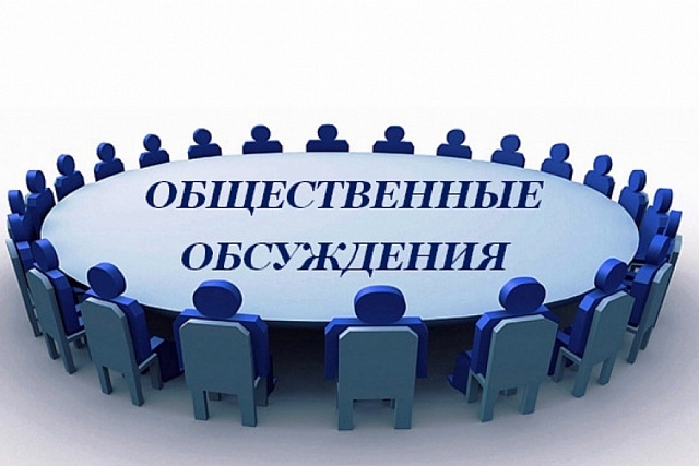 Приглашение на общественные обсуждения Приглашение на общественные обсуждения