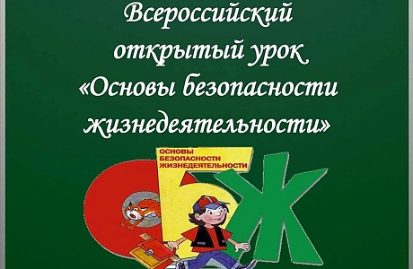 Во всех образовательных организациях Бессоновского района пройдёт Всероссийский открытый урок «Основы безопасности жизнедеятельности»