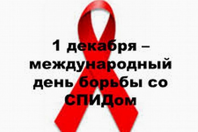 О Всемирном дне борьбы со СПИДом