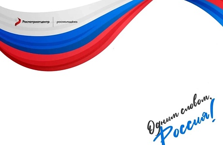 Прими участие во Всероссийской акции «Россия — это ...»