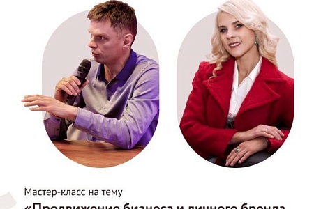 Мастер - класс «Продвижение в СМИ: как начать сотрудничать и стать интересным для медиа»