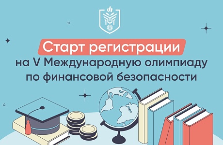 Пензенских школьников и студентов приглашают к участию в Международной олимпиаде по финансовой безопасности