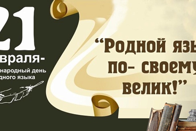 В общеобразовательных организациях района прошли мероприятия, посвященные Международному дню родного языка.