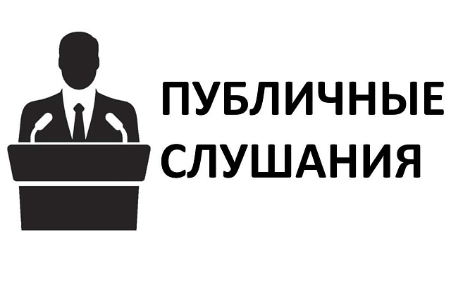 Приглашение на публичные слушания.