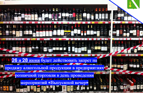 26 и 28 июня будет действовать запрет на продажу алкогольной продукции в предприятиях розничной торговли в день проведения мероприятий «Выпускной вечер»