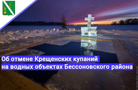 Об отмене крещенских купаний на водных объектах, расположенных на территории Бессоновского района