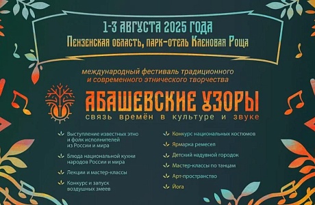 В Пензенской области пройдёт Международный фестиваль традиционного и современного этнического творчества "Абашевские узоры"