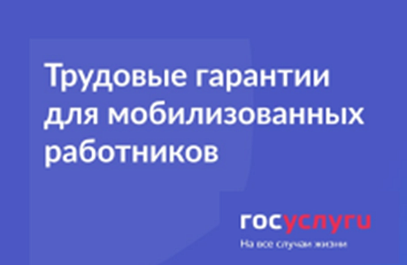 Госуслуги: Трудовые гарантии для мобилизованных работников